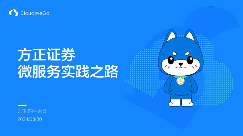 方正证券金融科技微服务实践之路