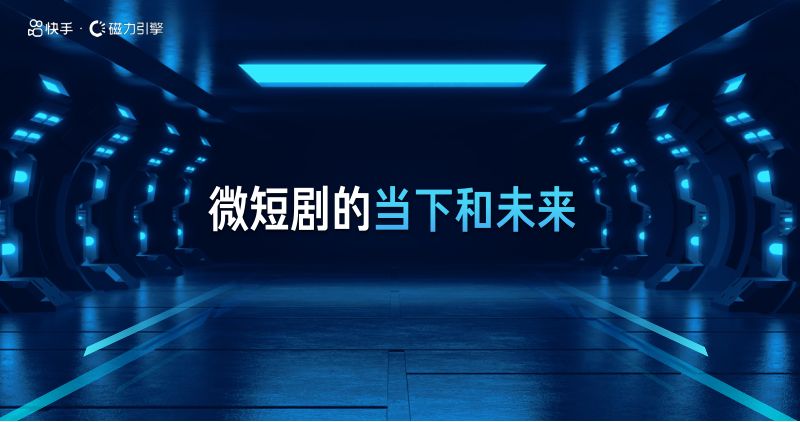3-微短剧的当下和未来