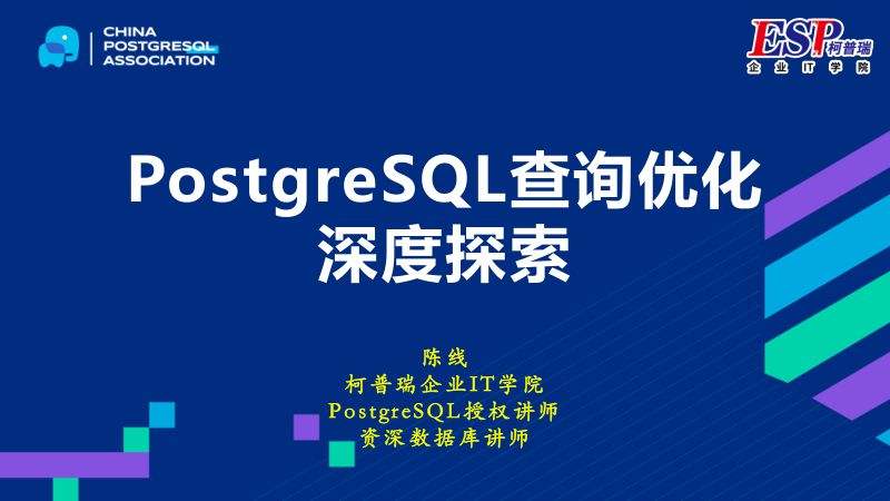3-陈线-PostgreSQL查询优化深度探索