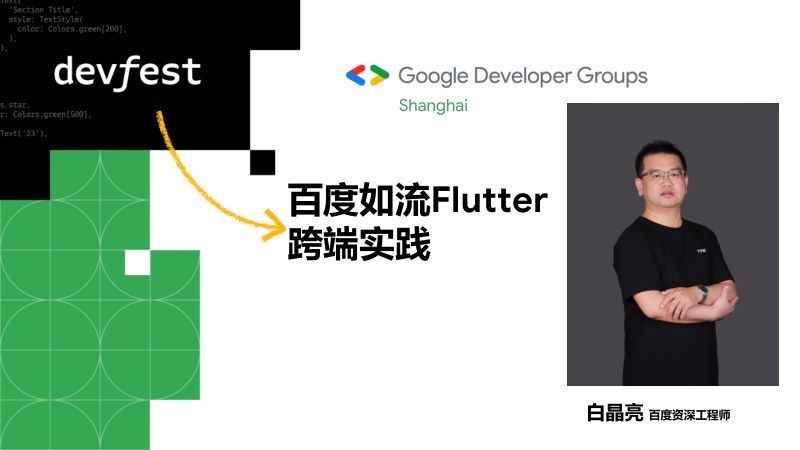 4 白晶亮 百度如流Flutter 跨端实践