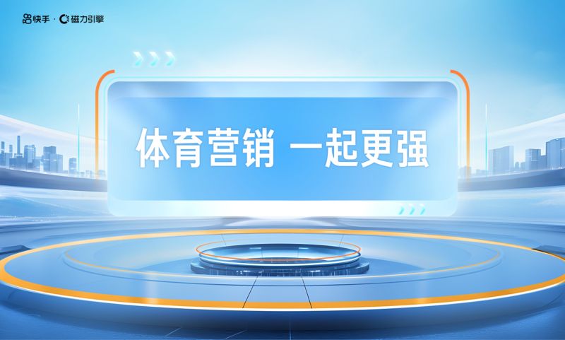 体育营销 一起更强