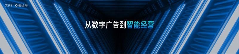 6-从数字广告到智能经营