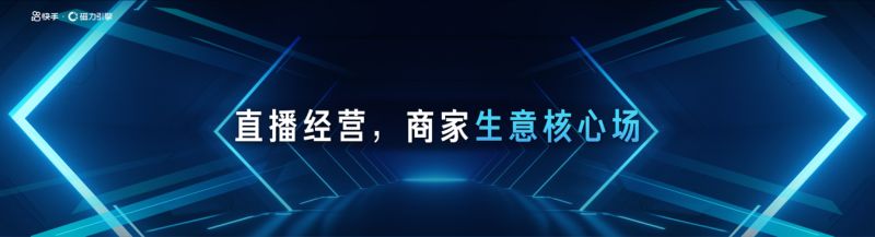 1-直播经营商家生意核心场