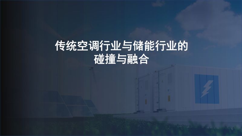 海尔-传统空调行业与储能行业的碰撞与融合