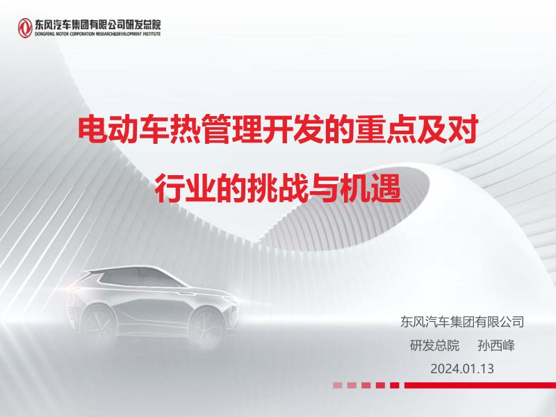 3.电动车热管理开发的重点及对行业的挑战与机遇-孙西峰