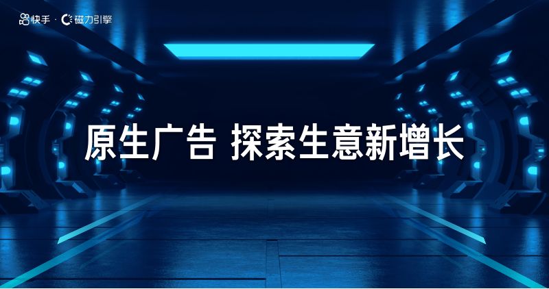 5-原生广告 探索生意新增长