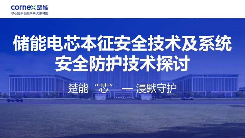 楚能新能源-储能电芯本征安全技术及系统安全防护技术探讨-0315