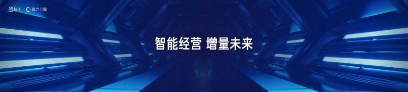 1-智能经营 增量未来