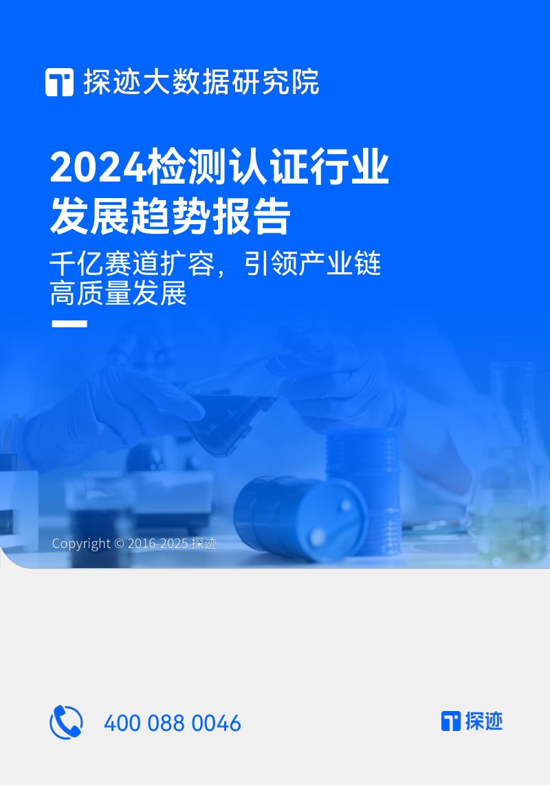 探迹大数据研究院:2024检测认证行业发展趋势报告(31页)