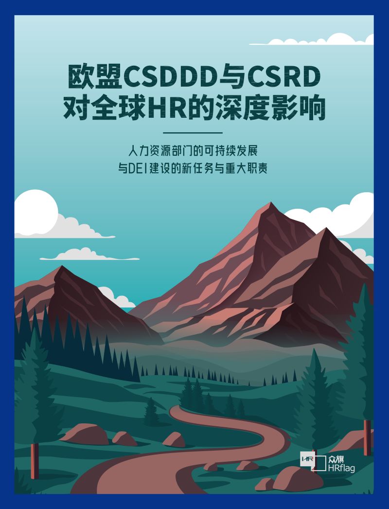 HRflag:2024欧盟CSDDD与CSRD对全球HR的深度影响:人力资源部门的可持续发展与DEI建设的新任务与重大职责研究报告(中英版)(508页)