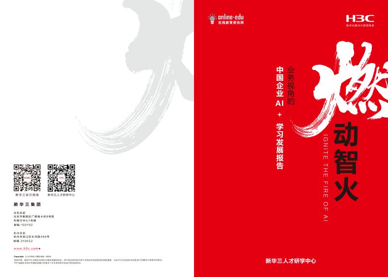 新华三:2024燃动智火——业务视角的中国企业AI+学习发展报告(78页)