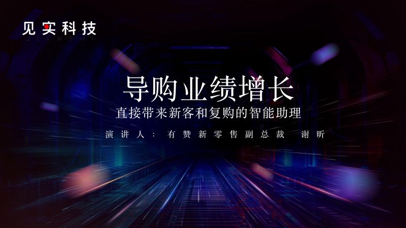 见实2024广州大会-有赞（谢昕）导购业绩增长