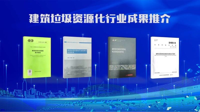 建筑垃圾资源化行业成果推介-北京建筑大学周文娟