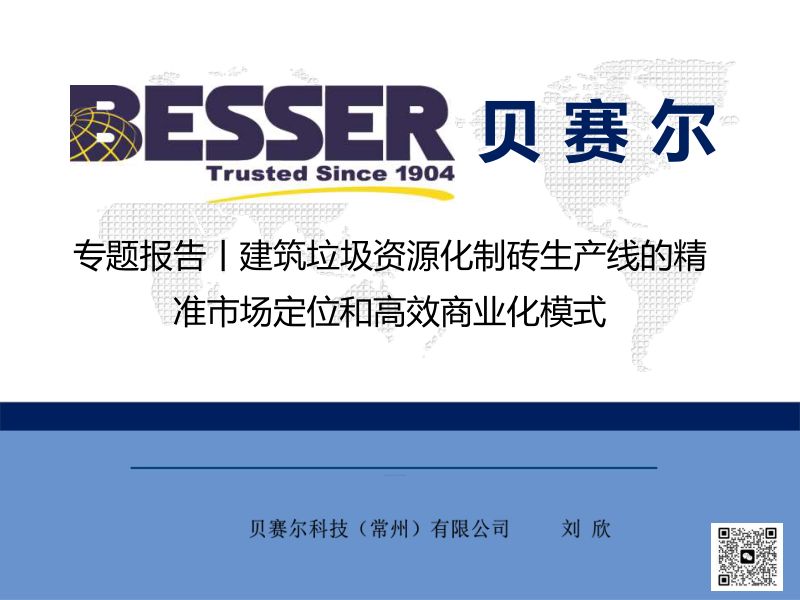 专题报告12：建筑垃圾资源化制砖生产线的精准市场定位和高效商业化模式-贝赛尔科技（常州）有限公司刘欣