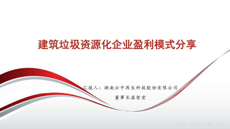 专题报告4:建筑垃圾资源化企业盈利模式分享-湖南云中再生科技股份有限公司湛哲宏