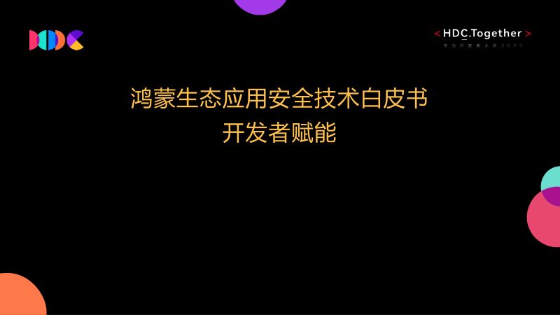 02.鸿蒙生态应用安全技术白皮书开发者赋能