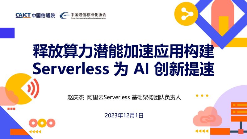 赵庆杰-释放算力潜能加速应用构建Serverless为AI创新提速