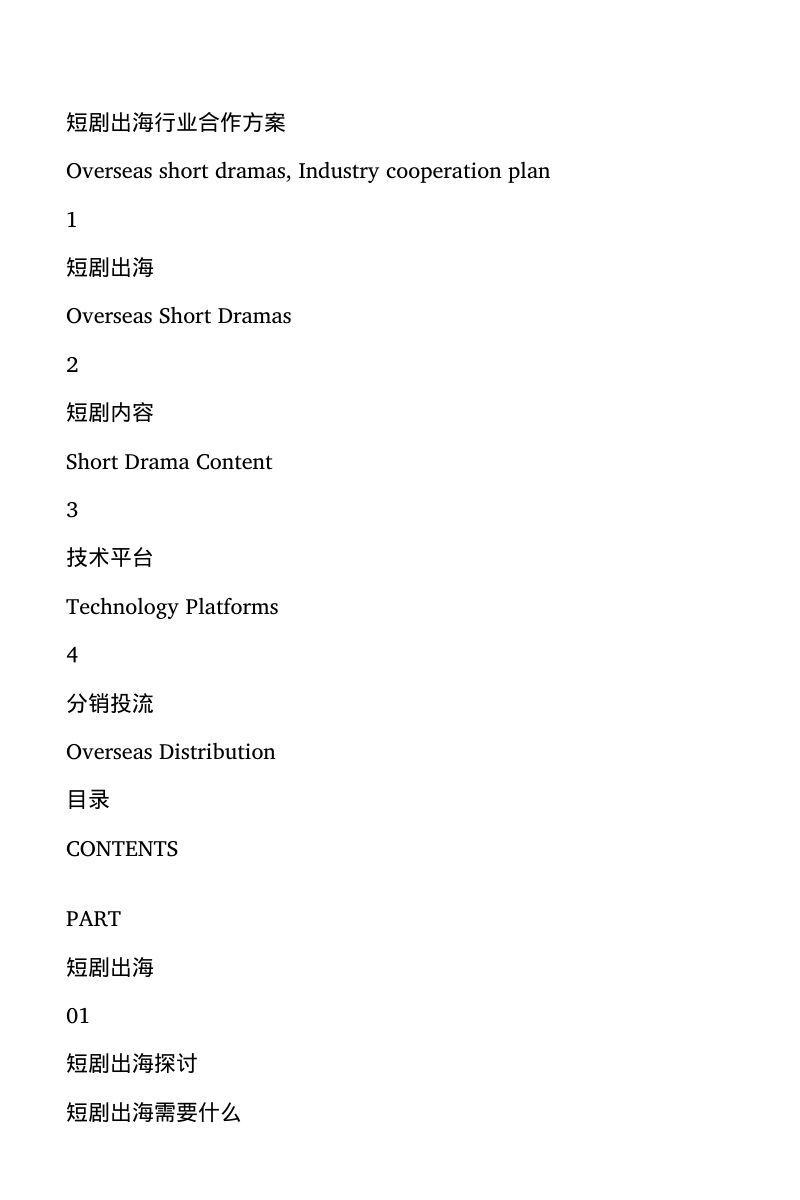 6 元空间 何全-短剧出海行业合作方案