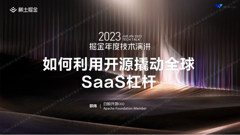郭炜-如何用开源撬动全球SaaS杠杆-掘金