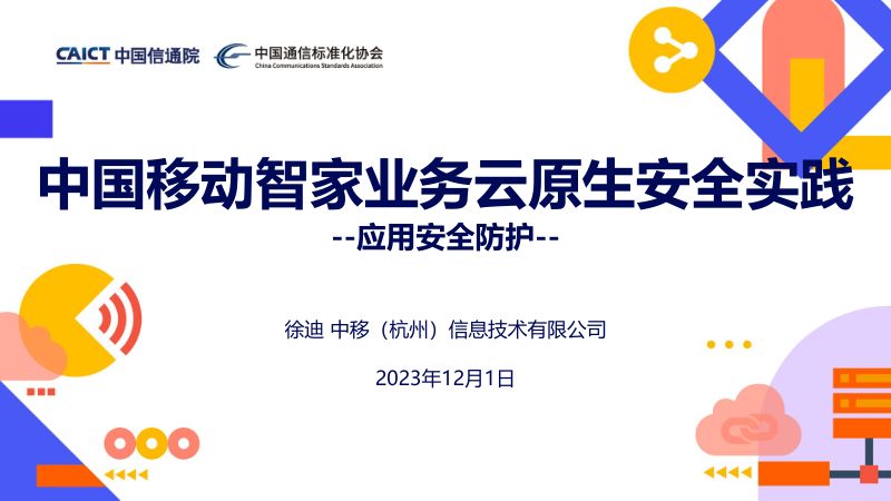 【徐迪】2023云原生产业大会_中国移动智家业务云原生安全实践_徐迪