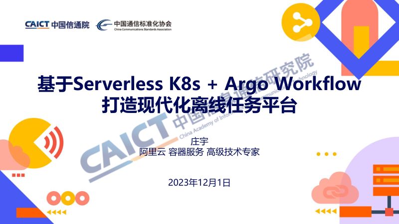 应用现代化重塑软件产业分论坛--基于Serverless K8s Argo打造现代化离线任务平台
