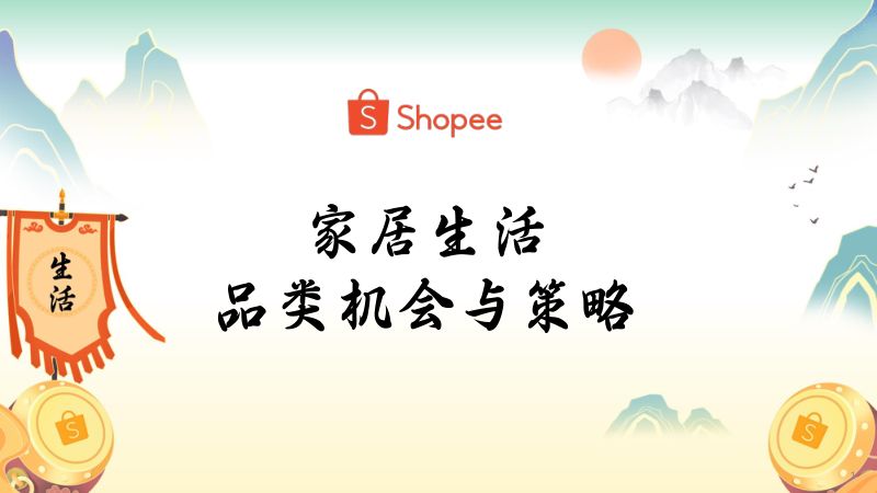 1. 家居生活品类机会与策略