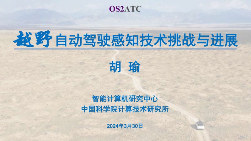 胡瑜-越野自动驾驶感知技术挑战与进展_20240330