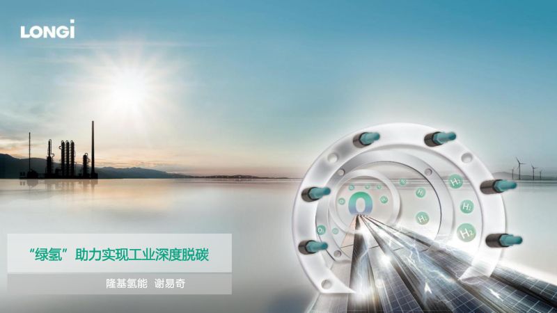 04-《“绿氢”助力实现工业深度脱碳》-隆基氢能