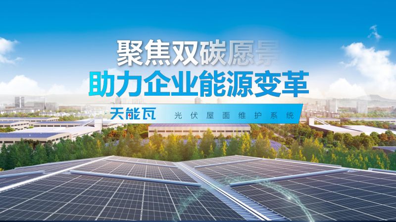 03-《聚焦双碳愿景 天能瓦助力企业能源变革》-天合富家