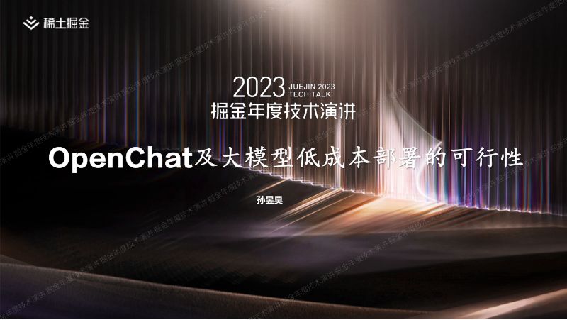孙昱昊-OpenChat及大模型低成本部署的可行性-掘金