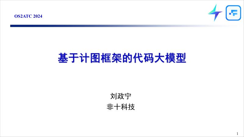 刘政宁-基于计图框架的代码大模型