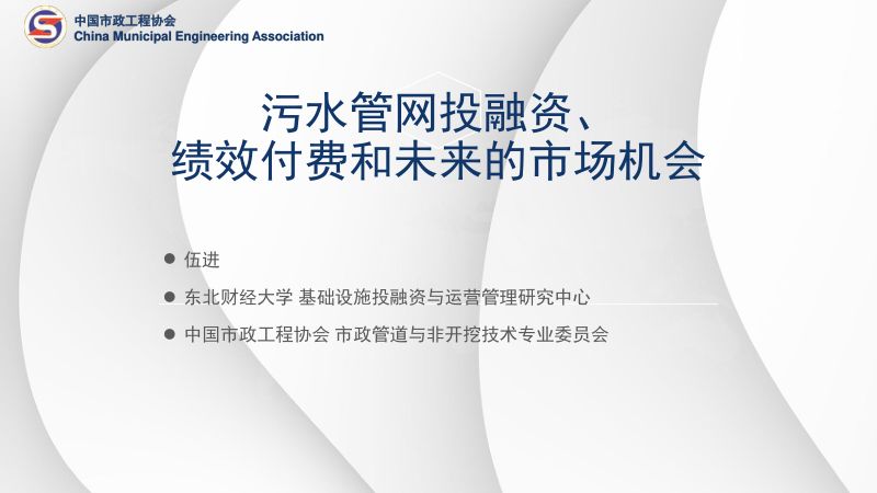 5-伍进-排水管网投融资、绩效付费和未来的市场机会