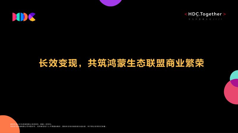长效变现共筑鸿蒙生态商业联盟繁荣