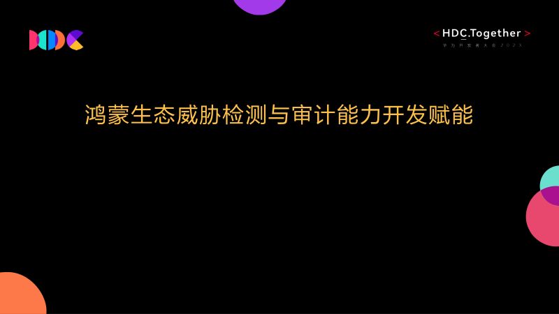 05.鸿蒙生态威胁检测与审计能力开发赋能