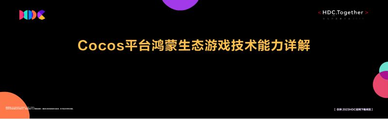 Cocos平台鸿蒙生态游戏技术能力详解