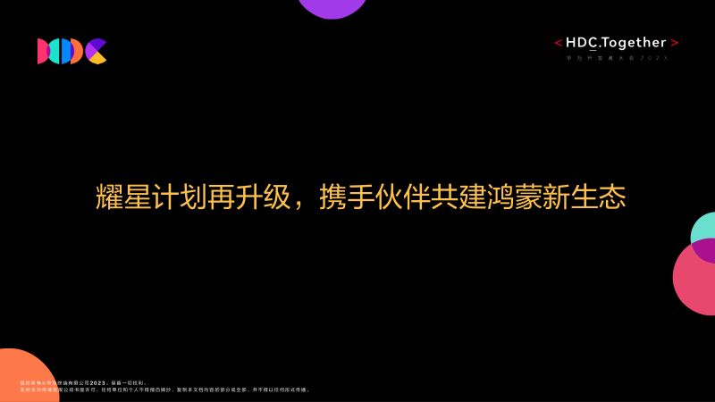09耀星计划再升级携手伙伴共建鸿蒙新生态