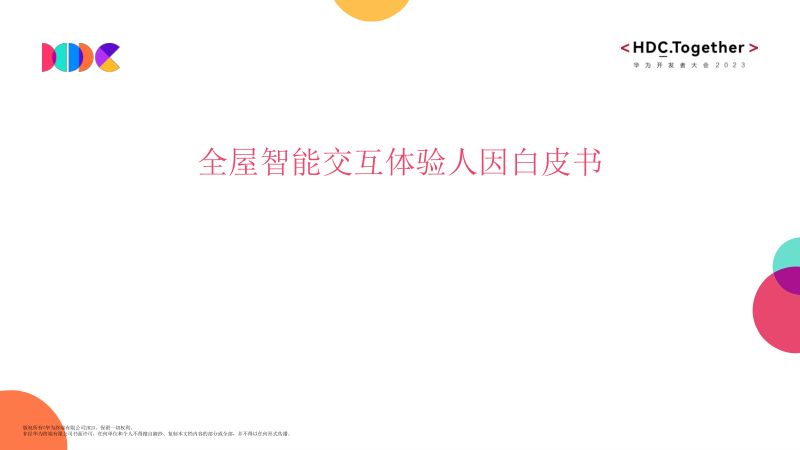 全屋智能交互体验人因白皮书