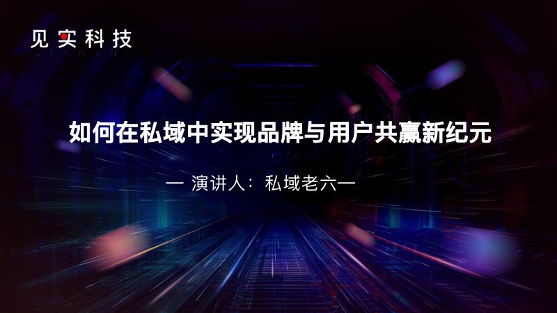 见实2024广州大会-私域老六 如何在私域中实现品牌与用户共赢新纪元