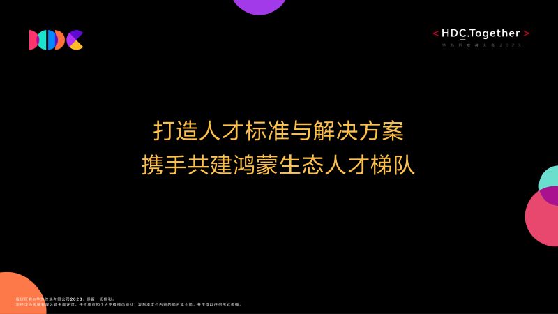 04打造人才标准与解决方案携手共建鸿蒙生态人才梯队