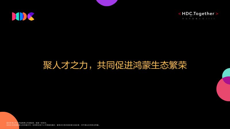 03聚人才之力共同促进鸿蒙生态繁荣