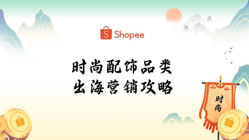 3. 时尚配饰品类出海营销策略