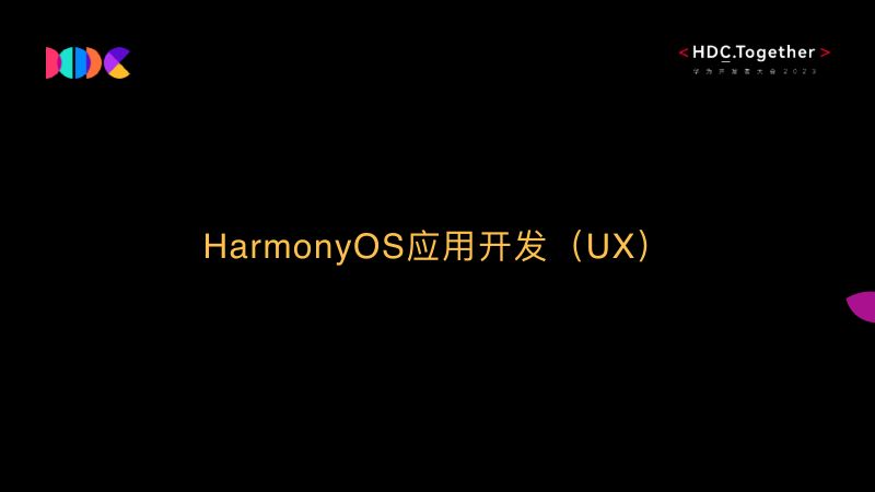 HDC2023+HarmonyOS应用开发(UX)+PART1