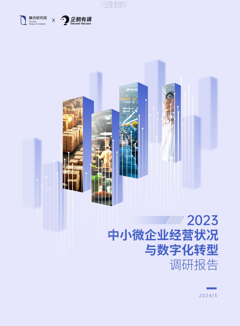 腾讯研究院:2023年中小微企业经营状况与数字化转型调研报告(82页)