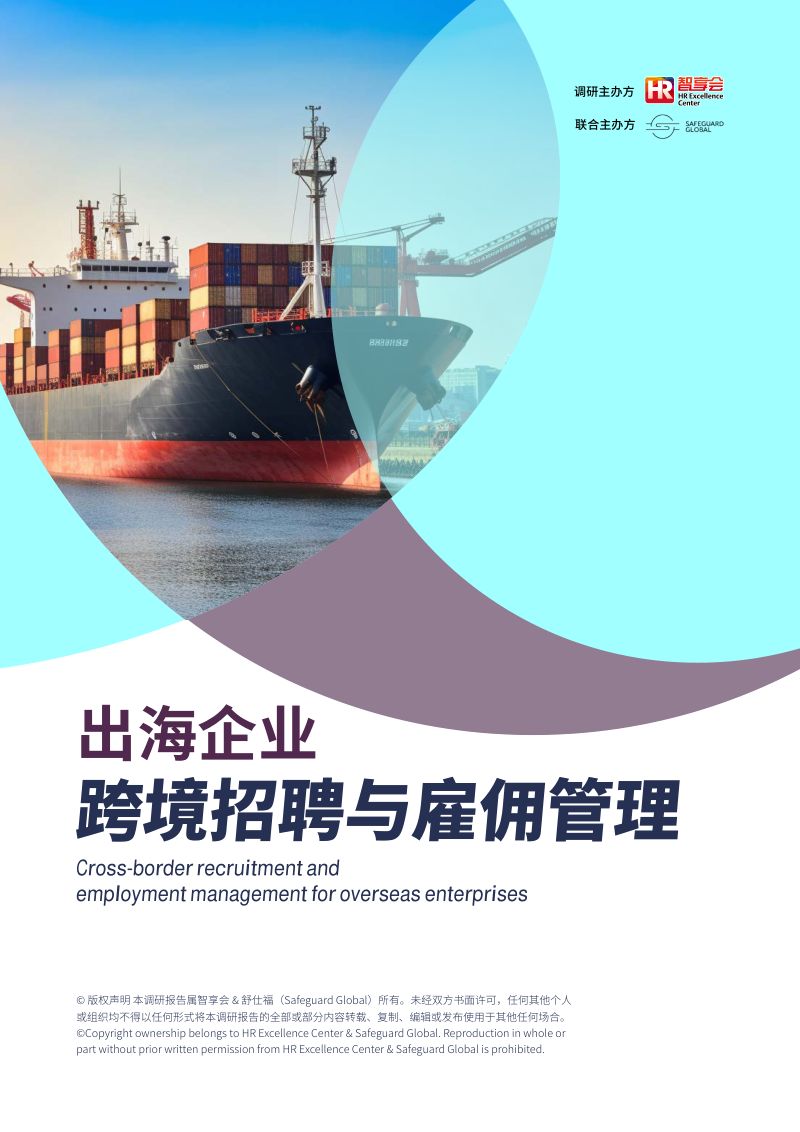 Safeguard Global&智享会：2024出海企业跨境招聘与雇佣管理研究报告（76页）