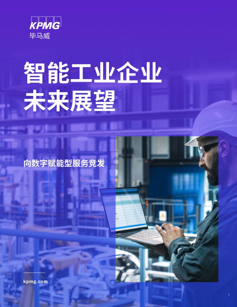 毕马威:2024智能工业企业未来展望报告(31页)