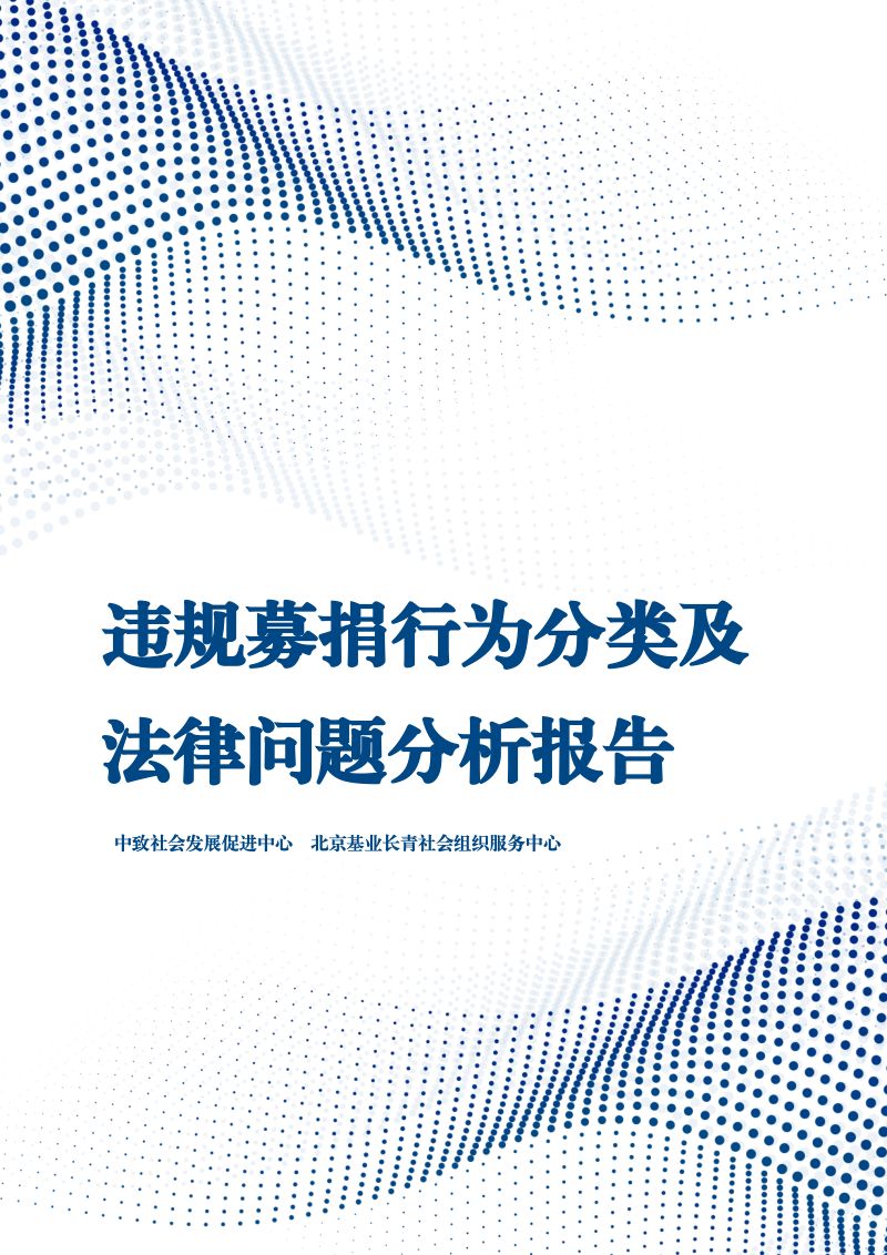 中致社会发展促进中心：2024违规募捐行为分类及法律问题分析报告（66页）
