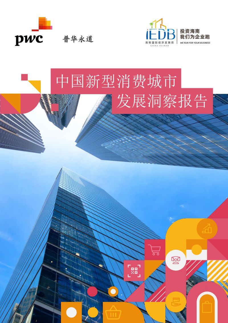 普华永道:2024中国新型消费城市发展洞察报告(41页)