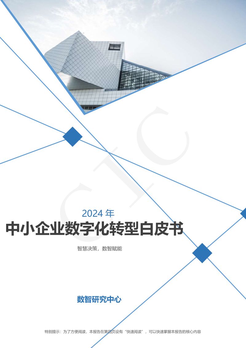 数智研究中心：2024年中小企业数字化转型白皮书（44页）