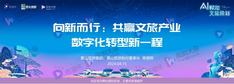1、章德辉-【向新而行:共赢文旅产业智慧转型新一程】