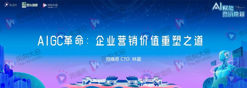 7-林星-【AIGC革命企业营销价值重塑之道】